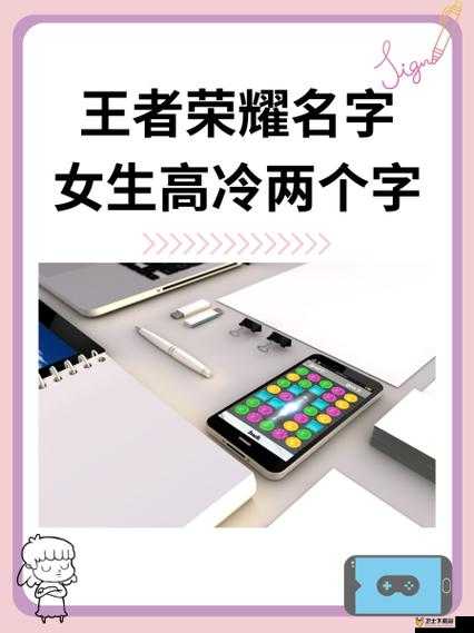 王者荣耀霸气两字昵称创作，聚焦资源管理、高效利用与价值最大化策略