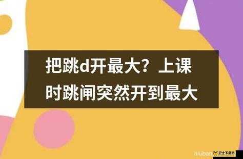 上课时突发状况：跳 D 被意外开到最大